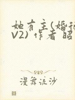她有主(婚后1V2) 作者 昭愿