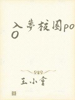 入梦校园poPO