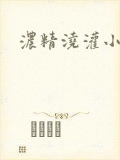 浓精浇灌小白花