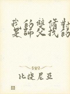 我的双修对象都是师父找的小说