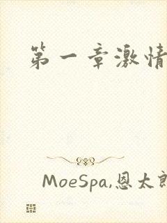 第一章激情艳妇