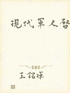 现代军人启事录