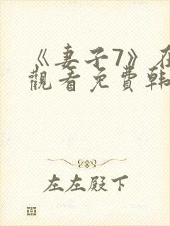 《妻子7》在线观看免费韩剧