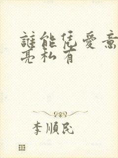 谁能凭爱意将月亮私有