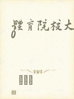 体育院校大猛攻0