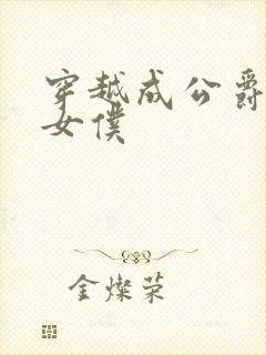 穿越成公爵家的女仆