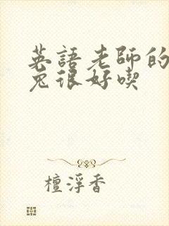 英语老师的大兔兔很好吃