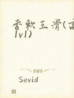 香软玉滑(高h 1v1)