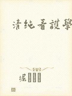 清纯看护学院