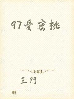 97爱密桃