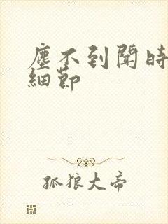 尘不到闻时顶腰细节