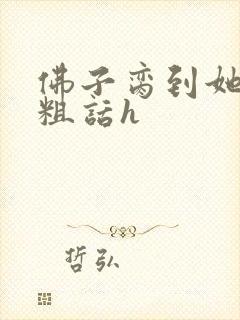 佛子脔到她哭h粗话h