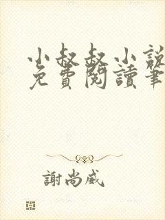 小叔叔小说全文免费阅读笔趣阁