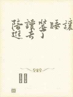 陪读装睡让他滑进去了