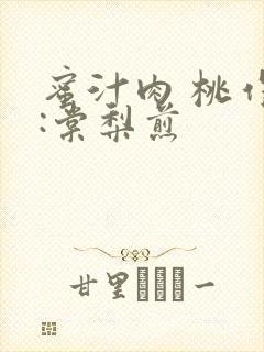 蜜汁肉 桃作者:棠梨煎