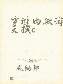 穿进肉欲游戏每天挨c