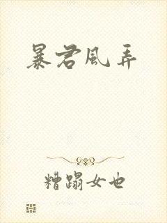 暴君风弄