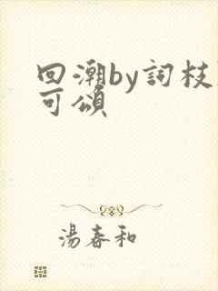 回潮by词枝陈可颂