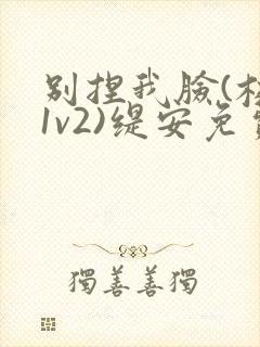 别捏我脸(校园1v2)缇安免费阅读