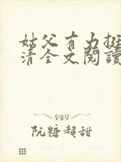 姑父有力挺送苏清全文阅读