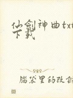 仙剑神曲txt下载