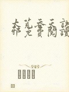 太荒吞天诀柳无邪免费阅读