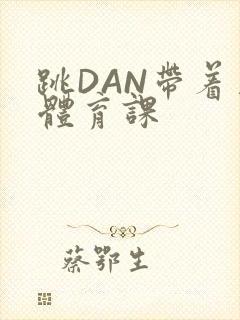 跳DAN带着上体育课