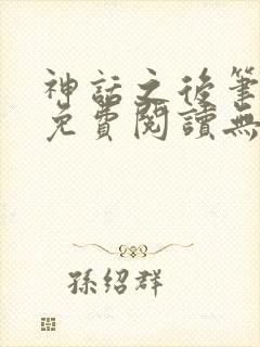 神话之后笔趣阁免费阅读无弹窗