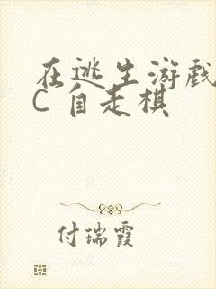 在逃生游戏里挨C 自走棋