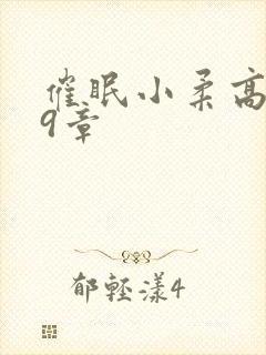 催眠小柔高达第9章