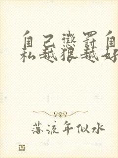 自己惩罚自己隐私越狠越好