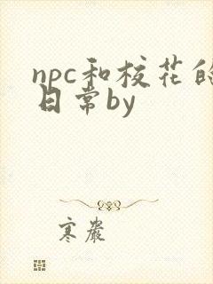 npc和校花的日常by