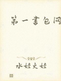 第一书包网