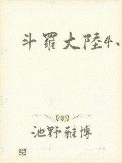 斗罗大陆4小说