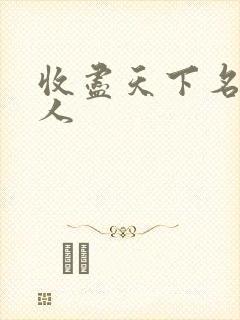 收尽天下名器美人