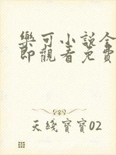 乐可小说全文立即观看免费金银花露