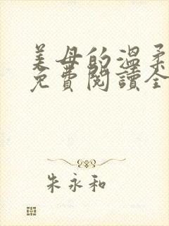 美母的温柔小说免费阅读全文笔趣阁