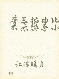 唐三插曲比比东不亦乐乎小说