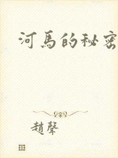 河马的秘密河
