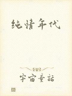 纯情年代