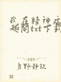 我在精神病院笔趣阁txt下载