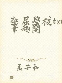 憋尿学校txt笔趣阁