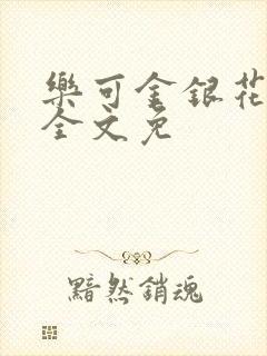 乐可金银花在线全文免