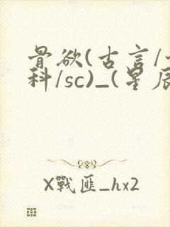 骨欲(古言/骨科/sc)_(星辰鲸落)_