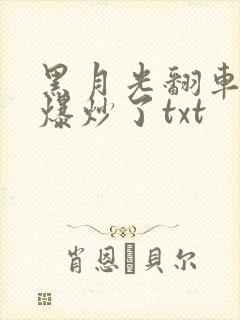 黑月光翻车后被爆炒了txt