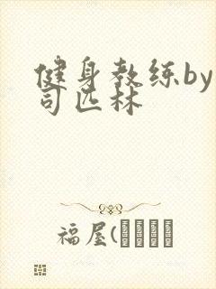 健身教练by阿司匹林