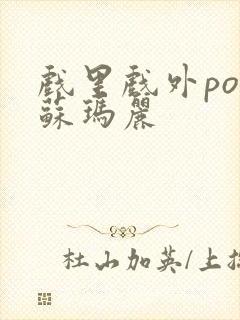 戏里戏外po 苏玛丽