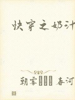 快穿之奶汁多h