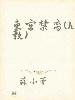 东宫禁脔(h调教)