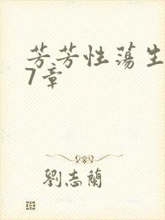 芳芳性荡生活17章